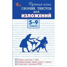 Русский язык. 5-9 классы. Сборник текстов для изложений.