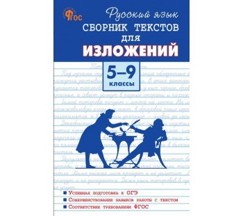 Русский язык. 5-9 классы. Сборник текстов для изложений.