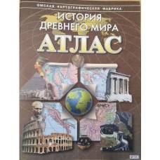 История Древнего мира. Атлас.