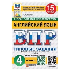 ВПР Английский язык. 4 класс. Типовые задания. 15 вариантов. ФИОКО. СТАТГРАД