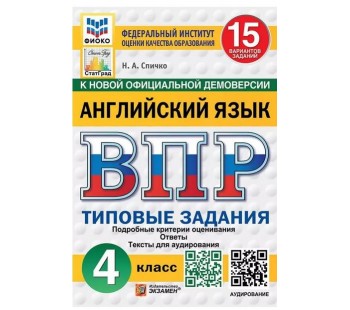 ВПР Английский язык. 4 класс. Типовые задания. 15 вариантов. ФИОКО. СТАТГРАД