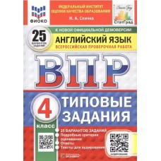 ВПР Английский язык. 4 класс. Типовые задания. 25 вариантов. ФИОКО. СТАТГРАД