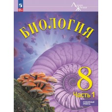 Биология. 8 класс. Углублённый уровень. Учебник. В 2 частях. Часть 1