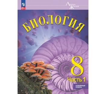 Биология. 8 класс. Углублённый уровень. Учебник. В 2 частях. Часть 1