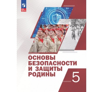 Основы безопасности и защиты Родины. 5 класс. Учебное пособие