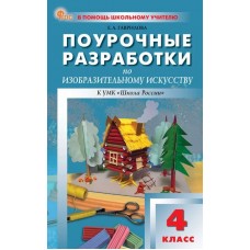 Поурочные разработки по изобразительному искусству. 4 класс. К УМК Б.М. Неменского