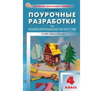 Поурочные разработки по изобразительному искусству. 4 класс. К УМК Б.М. Неменского