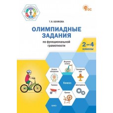 Олимпиадные задания по функциональной грамотности. 2–4 классы