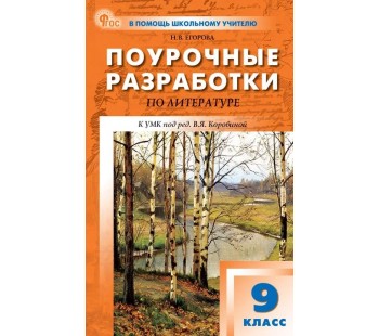 Поурочные разработки по литературе. 9 класс. К УМК В.Я. Коровиной