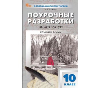 Поурочные разработки. Русская литература. 10 класс. (ПШУ)