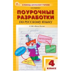 Поурочные разработки по русскому языку. 4 класс. К УМК В.П. Канакиной «Школа России»