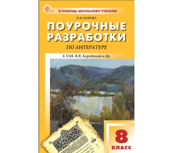 Поурочные разработки по литературе. 8 класс. К УМК В.Я. Коровиной