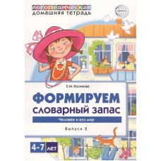 Домашняя логопедическая тетрадь для детей 4-7 лет. Формируем словарный запас. Тетрадь 2: Человек и его мир