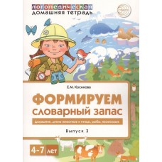 Домашняя логопедическая тетрадь для детей 4-7 лет. Формируем словарный запас. Тетрадь 3: животные, птицы, насекомые, рыбы