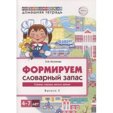 Логопедическая домашняя тетрадь. Формируем словарный запас. Выпуск 5. Страны, города, школа, время