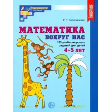 Математика вокруг нас. 120 учебно-игровых заданий для детей 4-5 лет