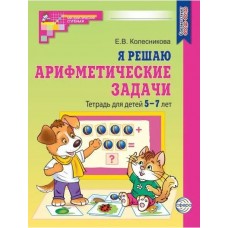 Я решаю арифметические задачи. Рабочая тетрадь для детей 5-7 лет