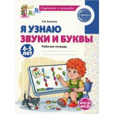 Я узнаю звуки и буквы. Рабочая тетрадь для детей 4-5 лет