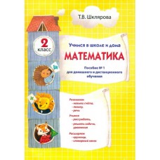 Учимся в школе и дома. Математика. 2 класс. Пособие №1 для домашнего и дистанционного обучения