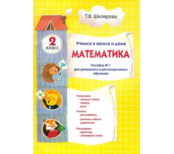 Учимся в школе и дома. Математика. 2 класс. Пособие №1 для домашнего и дистанционного обучения