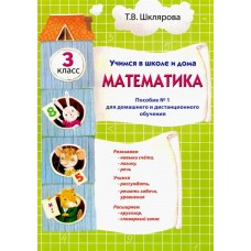 Учимся в школе и дома. Математика. 3 класс. Пособие №1 для домашнего и дистанционного обучения