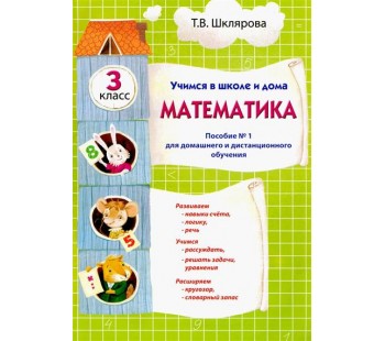 Учимся в школе и дома. Математика. 3 класс. Пособие №1 для домашнего и дистанционного обучения