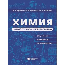 Химия. Новый справочник школьника