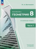 Математика. Геометрия. 8 класс. Углублённый уровень. Учебное пособие. В 2 частях. Часть 1