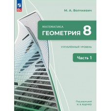 Математика. Геометрия. 8 класс. Углублённый уровень. Учебное пособие. В 2 частях. Часть 1