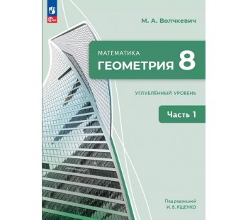 Математика. Геометрия. 8 класс. Углублённый уровень. Учебное пособие. В 2 частях. Часть 1