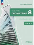 Математика. Геометрия. 8 класс. Углублённый уровень. Учебное пособие. В 2 частях. Часть 2