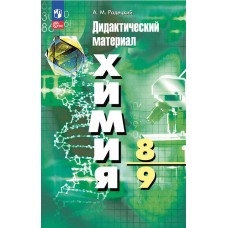 Химия. 8-9 классы. Дидактический материал