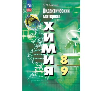 Химия. 8-9 классы. Дидактический материал