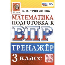 ВПР. Математика. 3 класс. Тренажер