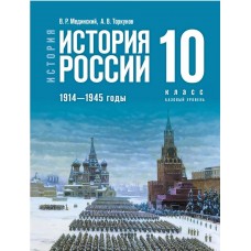 История. История России. 1914—1945 годы. 10 класс. Базовый уровень