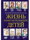 Жизнь замечательных детей. Книга шестая