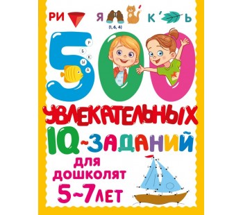 500 увлекательных IQ- заданий для дошколят. 5-7 лет 