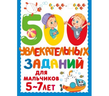 500 увлекательных заданий для мальчиков. 5-7 лет