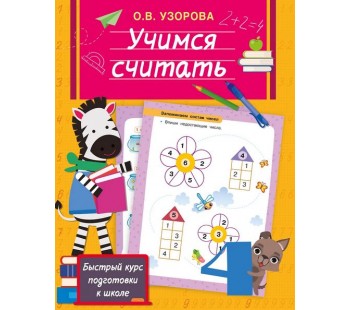 Быстрый курс подготовки к школе. Учимся считать