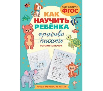 Как научить ребёнка красиво писать. Формируем почерк