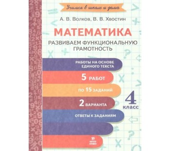 Математика. 4 класс. Развиваем функциональную грамотность
