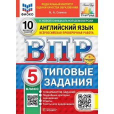 ВПР Английский язык. 5 класс. Типовые задания. 10 вариантов. ФИОКО. СТАТГРАД