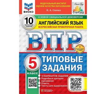 ВПР Английский язык. 5 класс. Типовые задания. 10 вариантов. ФИОКО. СТАТГРАД