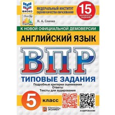 ВПР Английский язык. 5 класс. Типовые задания. 15 вариантов. ФИОКО. СТАТГРАД