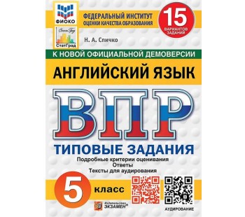 ВПР Английский язык. 5 класс. Типовые задания. 15 вариантов. ФИОКО. СТАТГРАД