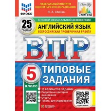 ВПР Английский язык. 5 класс. Типовые задания. 25 вариантов. ФИОКО. СТАТГРАД