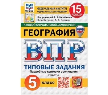 ВПР География. 5 класс. 15 вариантов. Типовые задания. ФИОКО. СТАТГРАД