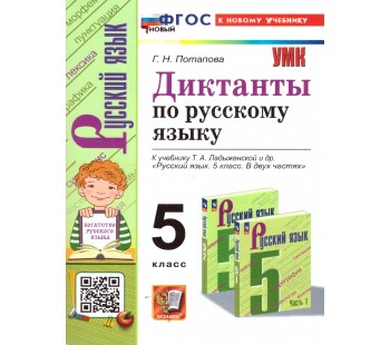 Русский язык. 5 класс. Диктанты к учебнику Т. А. Ладыженской