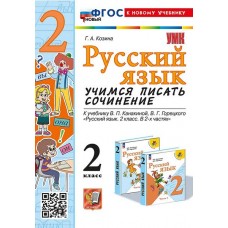 Русский язык. Учимся писать сочинение. 2 класс. К учебнику В.П. Канакиной