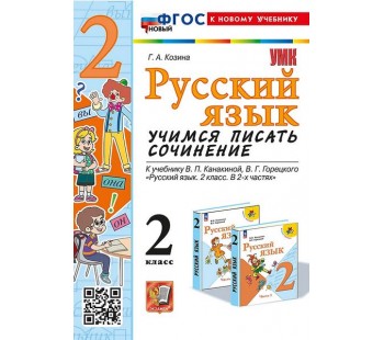 Русский язык. Учимся писать сочинение. 2 класс. К учебнику В.П. Канакиной